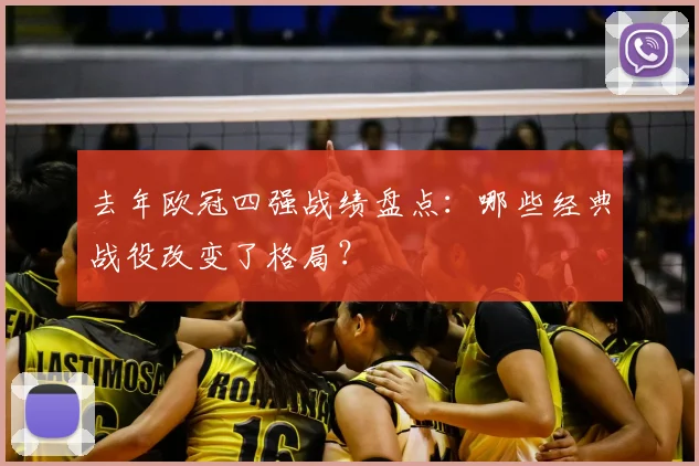 去年欧冠四强战绩盘点：哪些经典战役改变了格局？