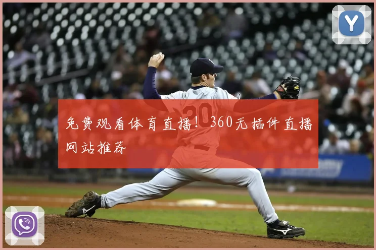 免费观看体育直播！360无插件直播网站推荐