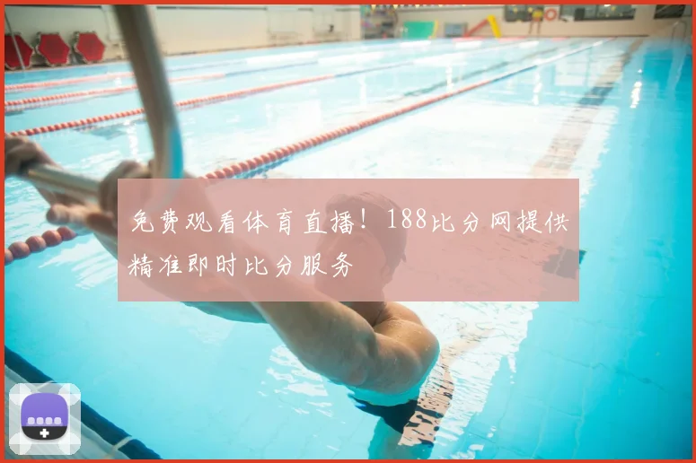 免费观看体育直播！188比分网提供精准即时比分服务