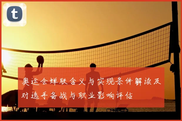 奥运会蝉联含义与实现条件解读及对选手备战与职业影响评估