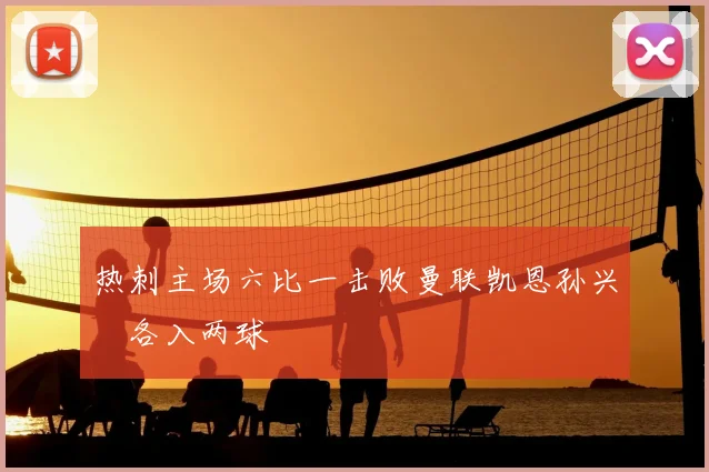 热刺主场六比一击败曼联凯恩孙兴慜各入两球