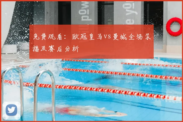 免费观看：欧冠皇马vs曼城全场录播及赛后分析