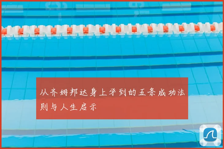 从齐姆邦达身上学到的五条成功法则与人生启示