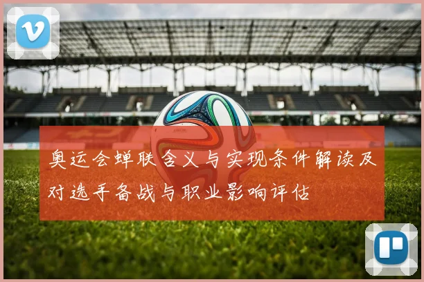 奥运会蝉联含义与实现条件解读及对选手备战与职业影响评估