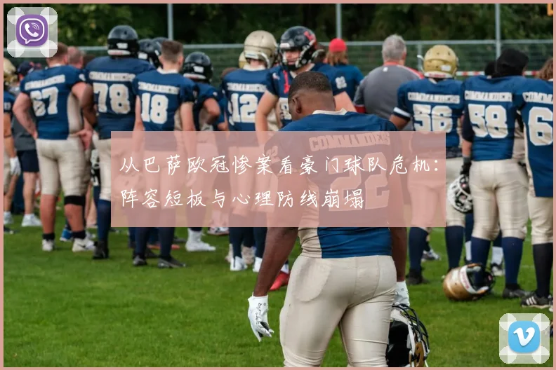 从巴萨欧冠惨案看豪门球队危机：阵容短板与心理防线崩塌