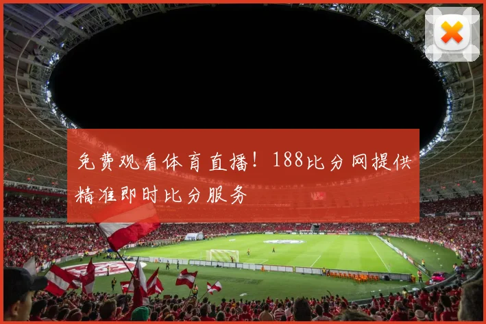 免费观看体育直播！188比分网提供精准即时比分服务