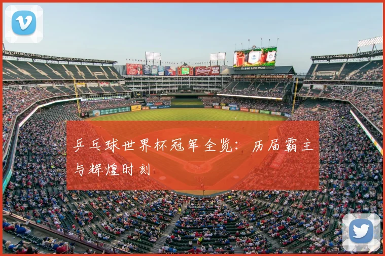 乒乓球世界杯冠军全览:历届霸主与辉煌时刻