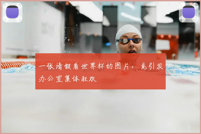 一张请假看世界杯的图片，竟引发办公室集体狂欢