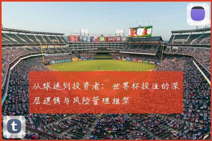从球迷到投资者：世界杯投注的深层逻辑与风险管理框架