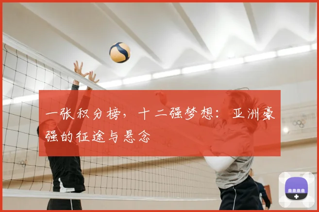 一张积分榜，十二强梦想：亚洲豪强的征途与悬念