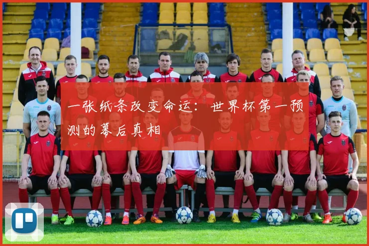一张纸条改变命运：世界杯第一预测的幕后真相