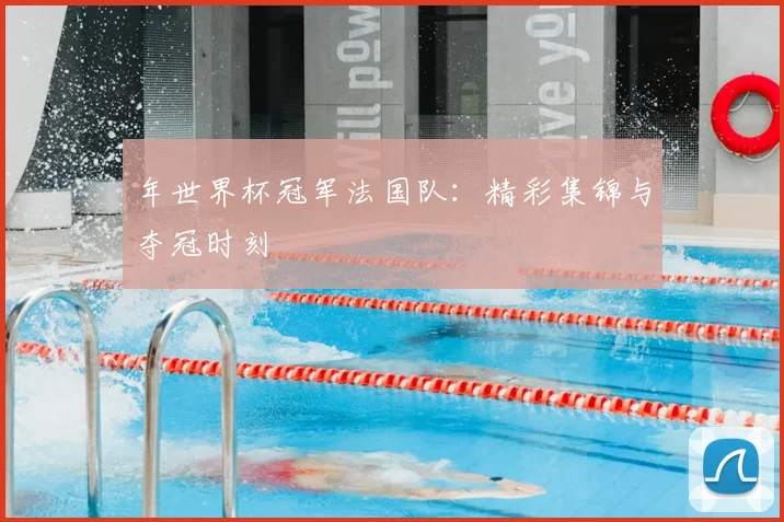 年世界杯冠军法国队：精彩集锦与夺冠时刻