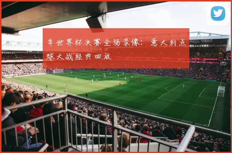 年世界杯决赛全场录像：意大利点球大战经典回放