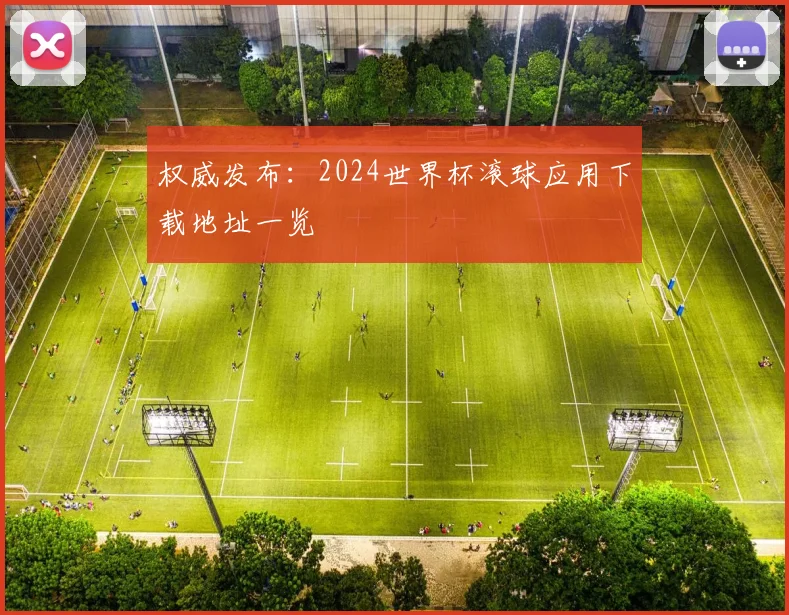 权威发布：2024世界杯滚球应用下载地址一览