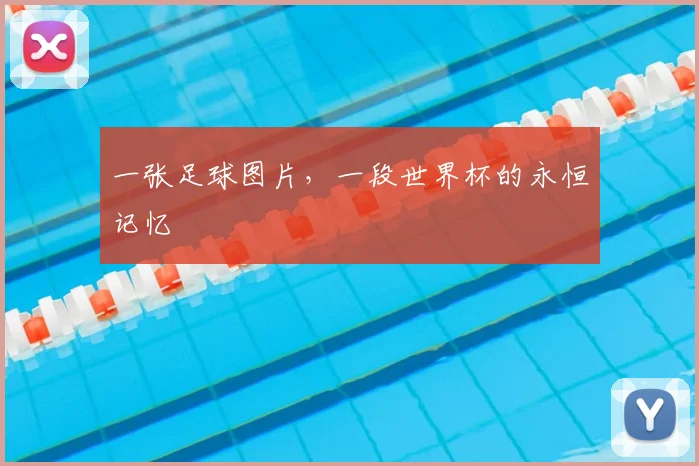 一张足球图片，一段世界杯的永恒记忆