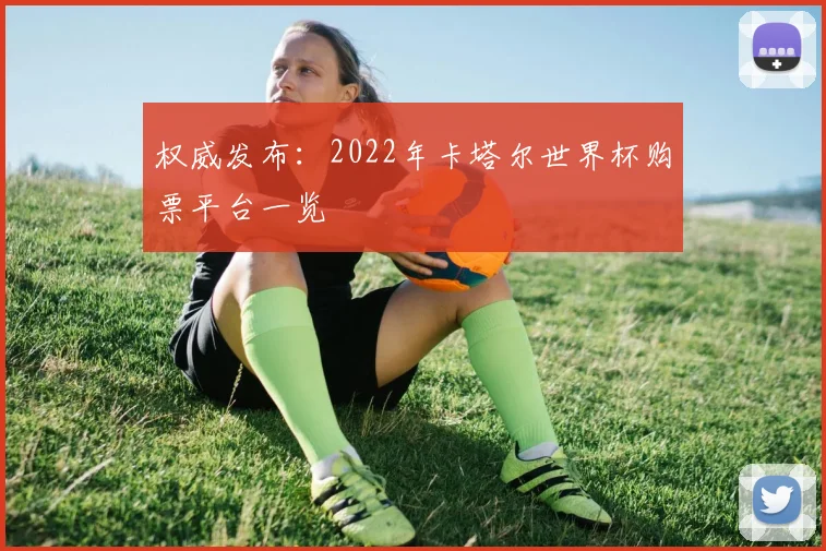 权威发布:2022年卡塔尔世界杯购票平台一览
