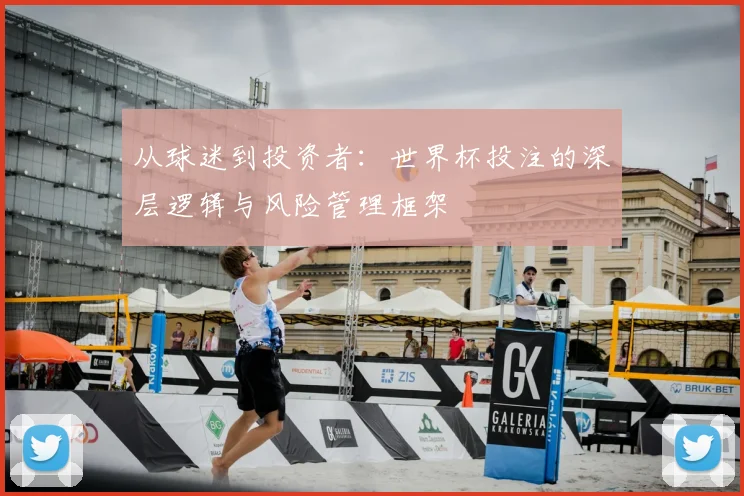 从球迷到投资者：世界杯投注的深层逻辑与风险管理框架