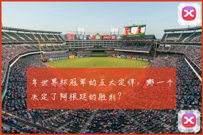 年世界杯冠军的五大定律，哪一个决定了阿根廷的胜利？