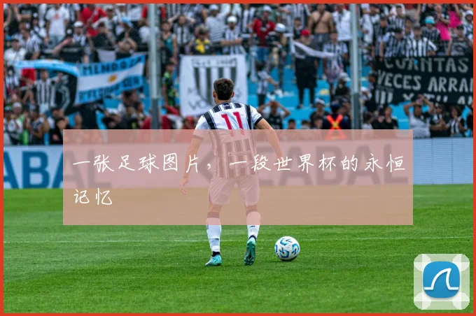一张足球图片，一段世界杯的永恒记忆