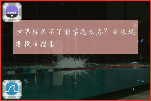 世界杯买不了彩票怎么办?合法观赛投注指南