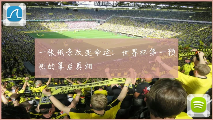 一张纸条改变命运：世界杯第一预测的幕后真相