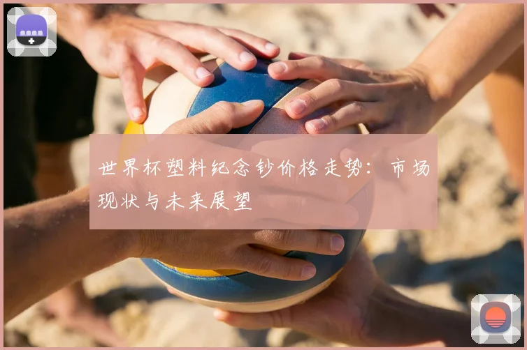 世界杯塑料纪念钞价格走势：市场现状与未来展望