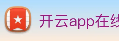 开云app在线下载入口 Logo